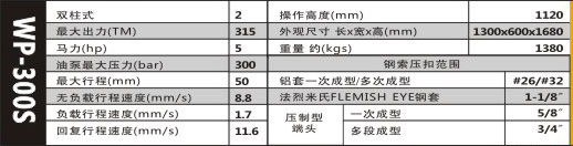 压套机WP-300S