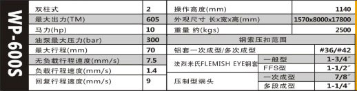 压套机WP-600S